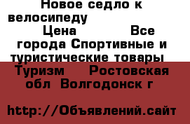 Новое седло к велосипеду cronus soldier 1.0 › Цена ­ 1 000 - Все города Спортивные и туристические товары » Туризм   . Ростовская обл.,Волгодонск г.